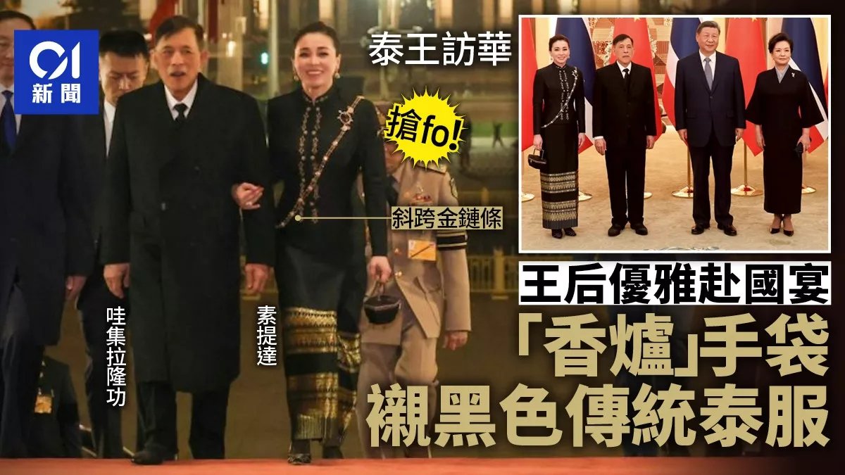 泰国国王访华 习近平夫妇国宴款待 王后穿搭成焦点