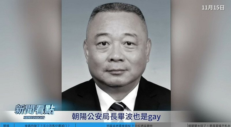 最初人们发现朝阳公安局长毕波也是Gay。 图：取自YouTube频道《新闻看点 李沐阳》