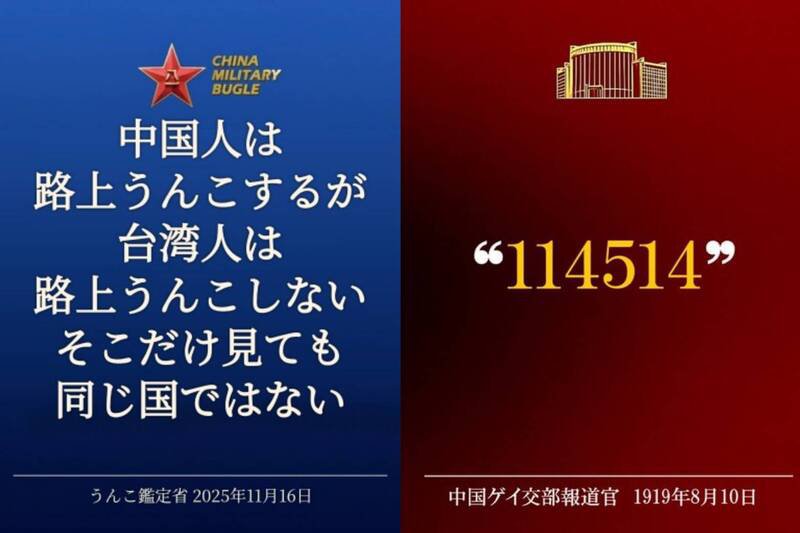 目前台日网友掀起用中国外交部图卡格式，制作各种趣味性十足又爆笑的「反共迷因」。（图撷取自@Eiji_AQUA_Man、@LlU9KcaeRphspud 社群平台「X」，本报合成）
