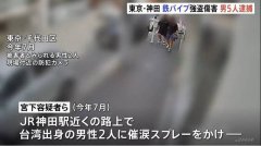 2台男在东京街头遭爆打溅血、夺行李箱 5嫌犯今落网最小仅19岁