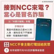 「未显示号码」来电自称NCC人员 NCC：不会主动致电民众、一定是诈骗