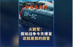 呛日本？解放军秀东风-61飞弹 MV高唱：假如战争今天爆发