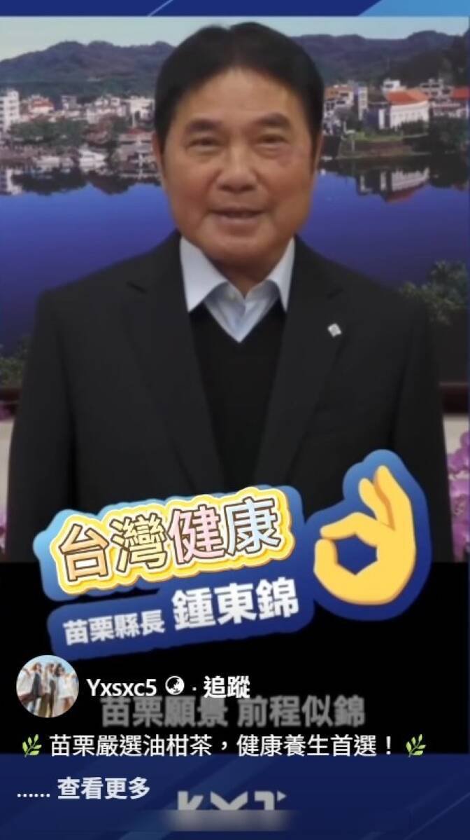 诈骗行销猖獗，连苗栗县长钟东锦的肖像照，也被不肖人士利用AI技术，于网路推销非苗栗公馆生产的油甘果。（记者彭健礼翻摄）