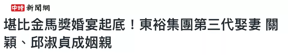 关颖、邱淑贞成姻亲，聊聊这场台港豪门联姻的世纪婚礼