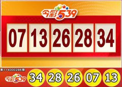 手刀对奖!11/26 今彩539、3星彩、4星彩奖号出炉
