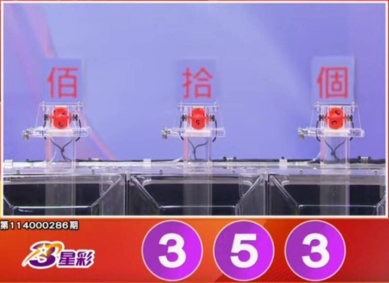 3星彩开奖号码。（撷取自三立iNEWS《全民i彩券》）