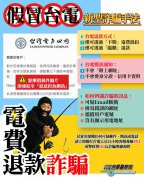 假冒台电「电费退款」再现! 刑事局提醒民众当心诈骗