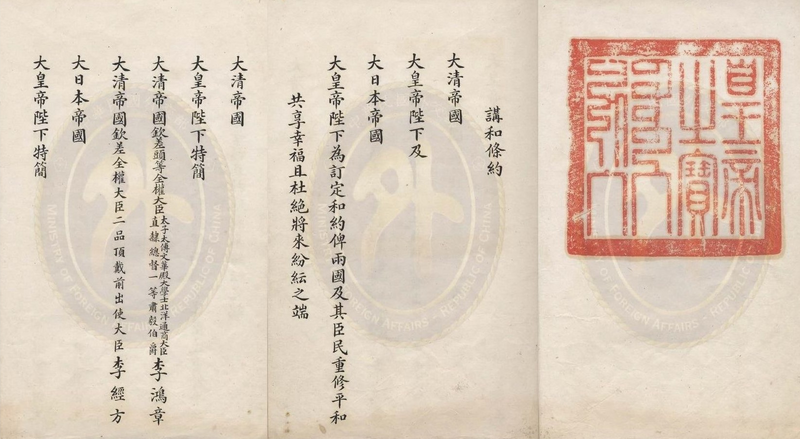 大清帝国与大日本帝国在1895年4月17日签署的《马关条约》历史正本。（图撷取自「中华民国外交部保存之前清及民国时期条约协定检索系统」官网）