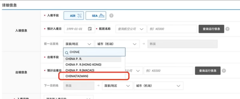 南韩电子入境卡系统不论入境、出境资料中的国家选项，一直将台湾列为「中国（台湾）」。（图翻摄自南韩电子入境卡申请系统）