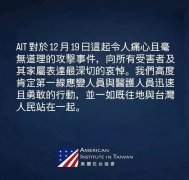 向北捷攻击事件受害者致哀 AIT:与台湾人民站在一起