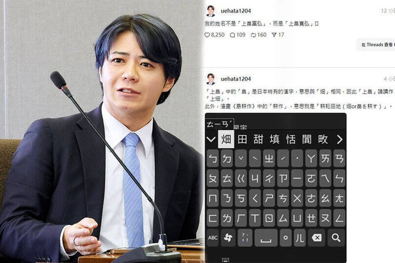 上畠寛弘突然在社群发文表示，自己名字是「寛弘」而非「富弘」，引发各界议论。（图撷取自@NorihiroUehata 社群平台「X」、Threads，本报合成）
