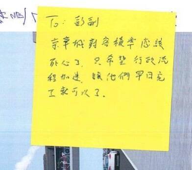 前台北市长柯文哲亲笔写下指示的证据之一，内容为「To：彭副京华城对容积率应该死心了，只希望行政流程加速，让他们早日完工就可以了。」（读者提供）