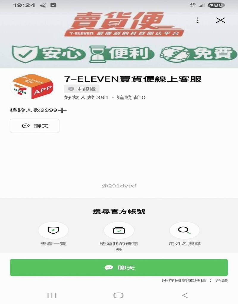 假买家说付款时遇到问题，并提供「卖货便假客服」连结。图为假的7-11「卖货便」LINE连结，好友仅391人、追踪者0，无认证。（图由民众提供）