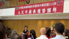 巴西圣保罗侨界元旦升旗  朱怡静：侨力外交成绩亮眼