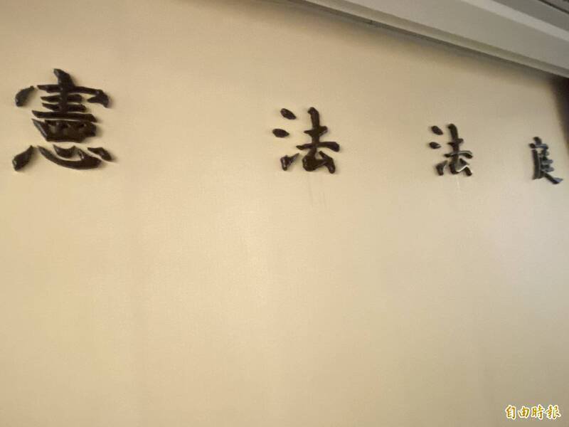 115年宪判字第1号判决仅由5位大法官参与评议，蔡宗珍、杨惠钦、朱富美3位大法官未出席评议。（资料照）