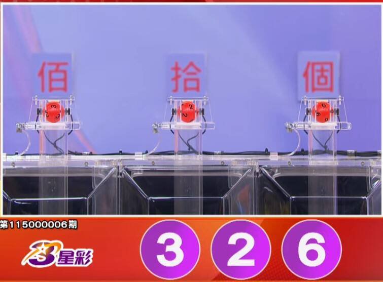 3星彩开奖号码。（撷取自三立iNEWS《全民i彩券》）