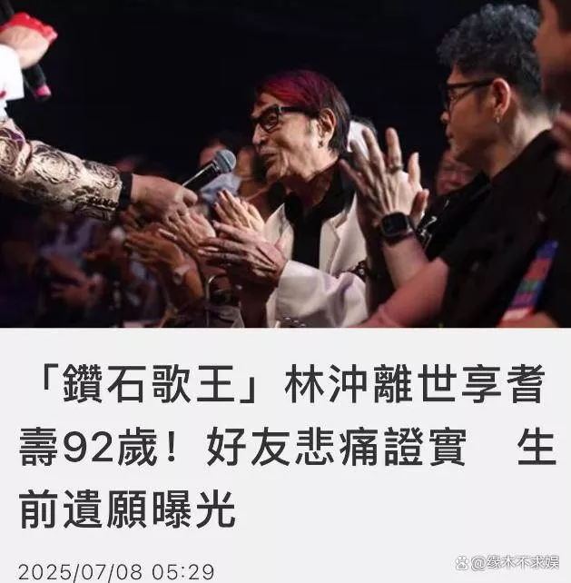 92岁"钻石歌王"林冲去世,无儿无女晚年疾病缠身