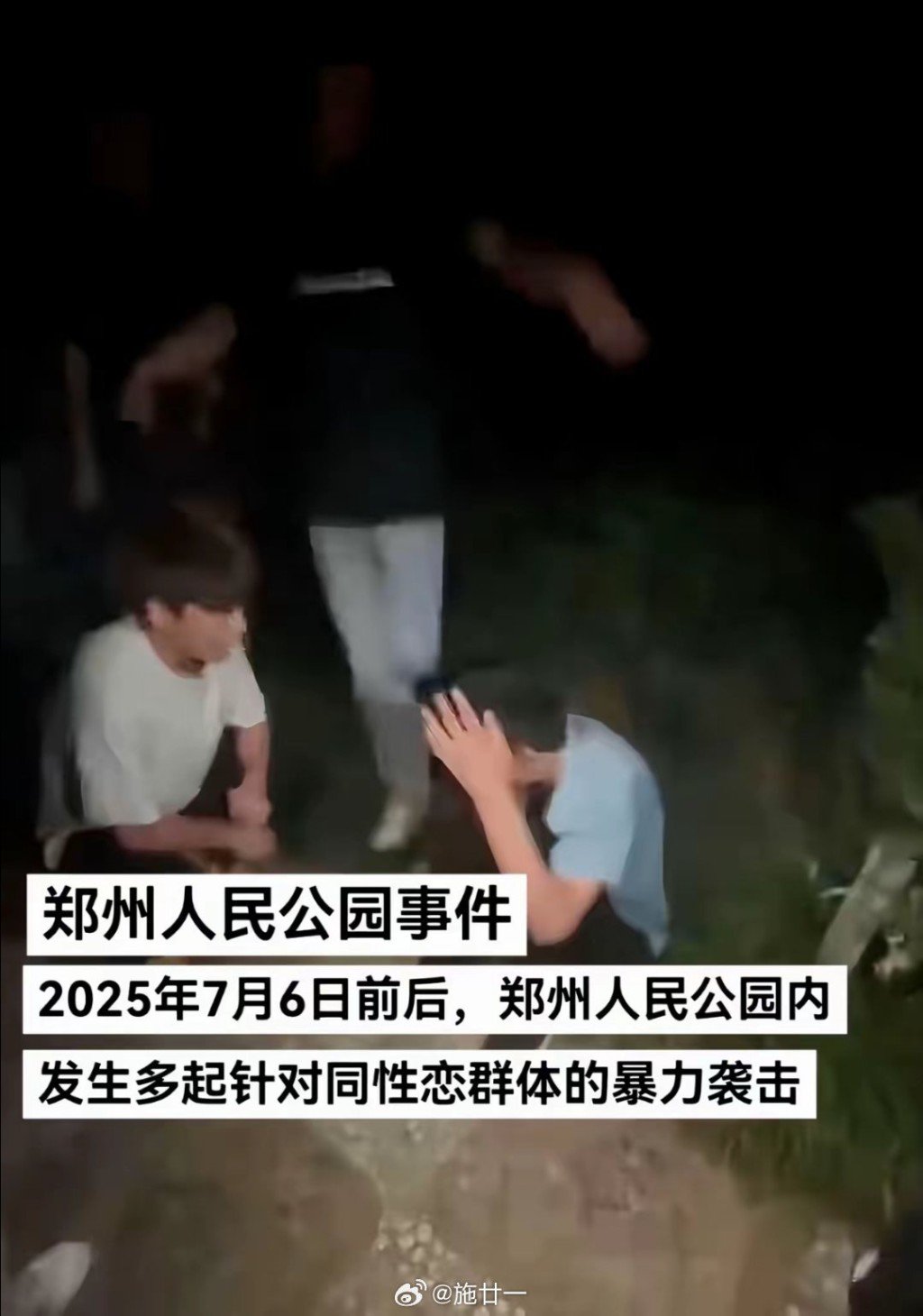 網傳對同情戀群體暴力襲擊。