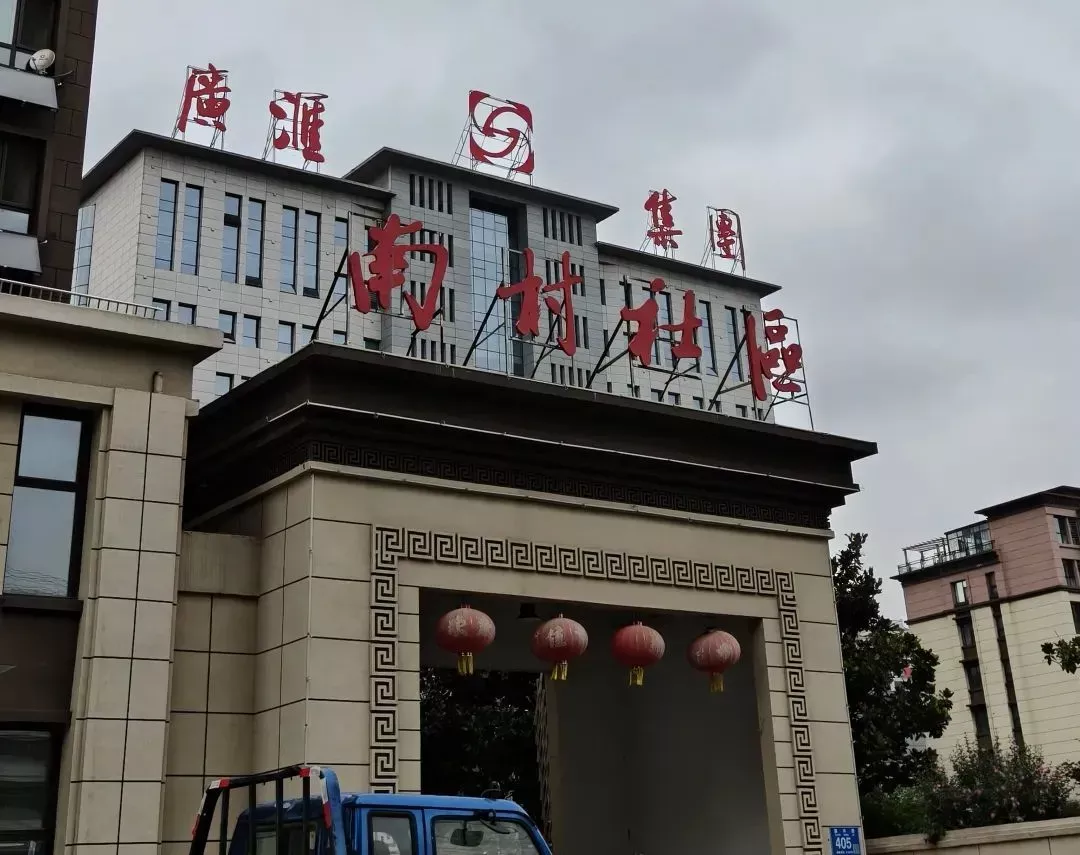 ◎ 广汇集团和南村社区挨得很近
