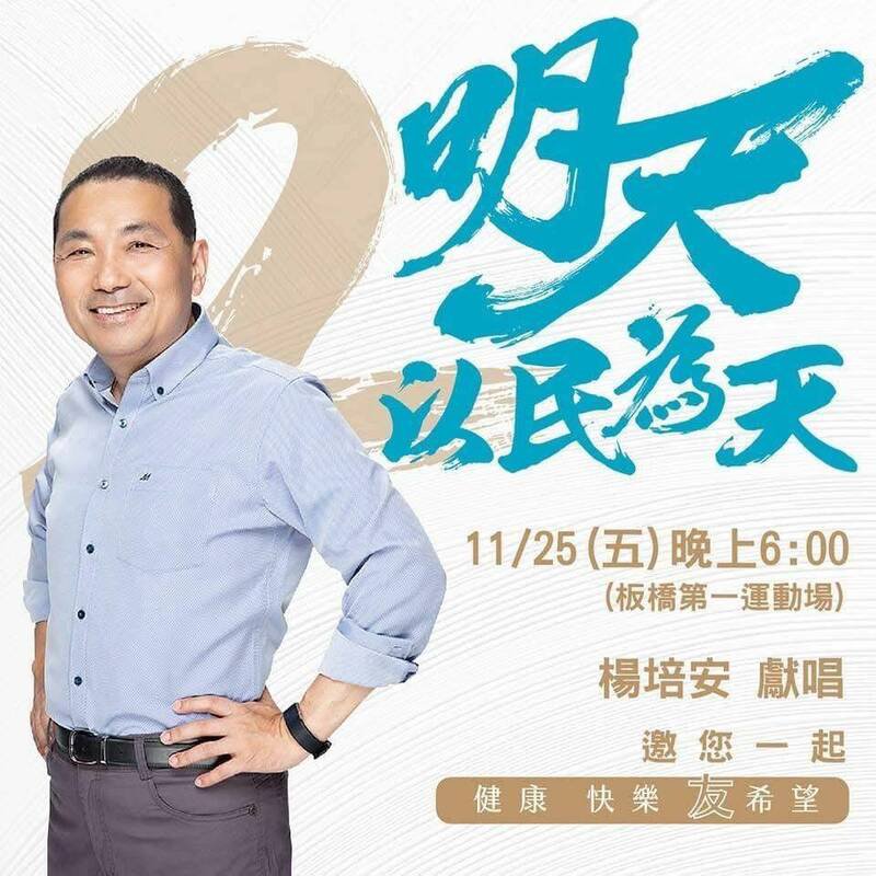 2022年11月25日是「市长侯友宜连任前选前之夜」。图为活动DM。(市议员李宇翔提供) 2022年11月25日是「市长侯友宜连任前选前之夜」。图为活动DM。(市议员李宇翔提供)