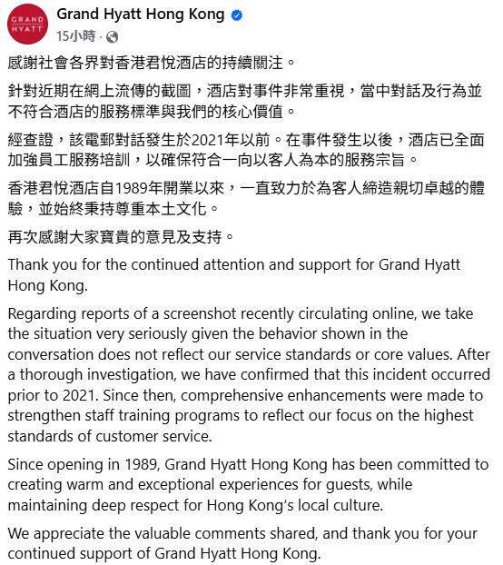 香港君悦酒店在官方脸书,以中英文发出声明回应。(撷取自Grand Hyatt Hong Kong脸书)
香港君悦酒店在官方脸书,以中英文发出声明回应。(撷取自Grand Hyatt Hong Kong脸书)