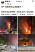 新庄16岁少女葬火窟 消防带队官发文哀悼：妹妹抱歉 我们尽力了