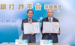 「检银打诈平台」捐赠仪式 高检署联手中信银打诈