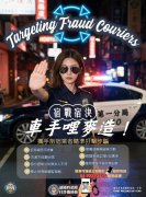 「宿战宿决」！中警携旅宿业狙击车手 7大特征一次看懂