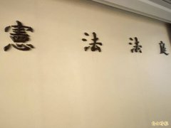 司改会声明肯定宪法判决 吁3名大法官出席评议