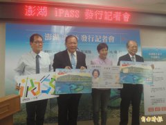 「澎湖iPASS」首发上路 一卡通多元便利