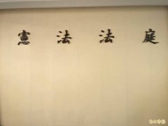 宪法法庭受理案件还有94件!总预算、性侵追诉期等释宪案受瞩目