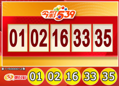 手刀对奖！1/14 今彩539、3星彩、4星彩奖号出炉啦