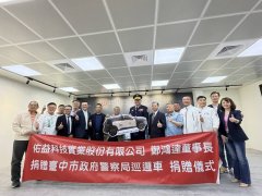佑益科技公司慨捐巡逻车  助台中大甲警守护地方治安