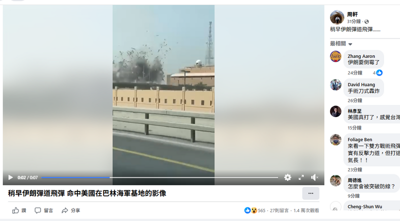 美国在巴林的海军基地遇袭。（撷取自周轩脸书）