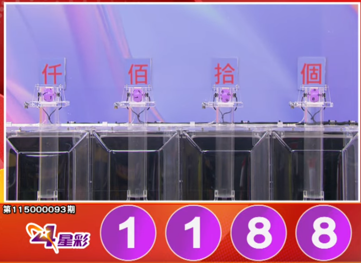 4星彩开奖号码。（撷取自三立iNEWS《全民i彩券》）