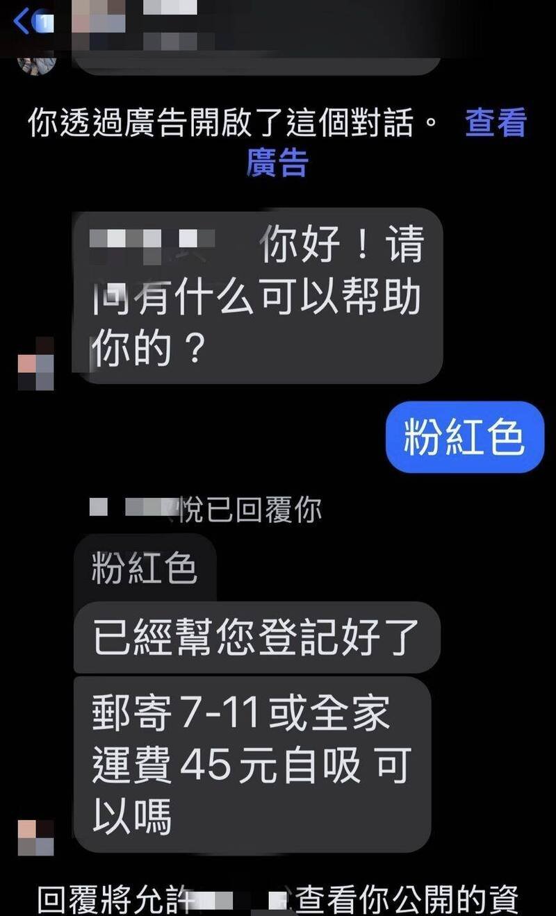受骗民众表示，留言「+1」后，对方立刻回复只需负担45元运费即可领取。（民众提供）