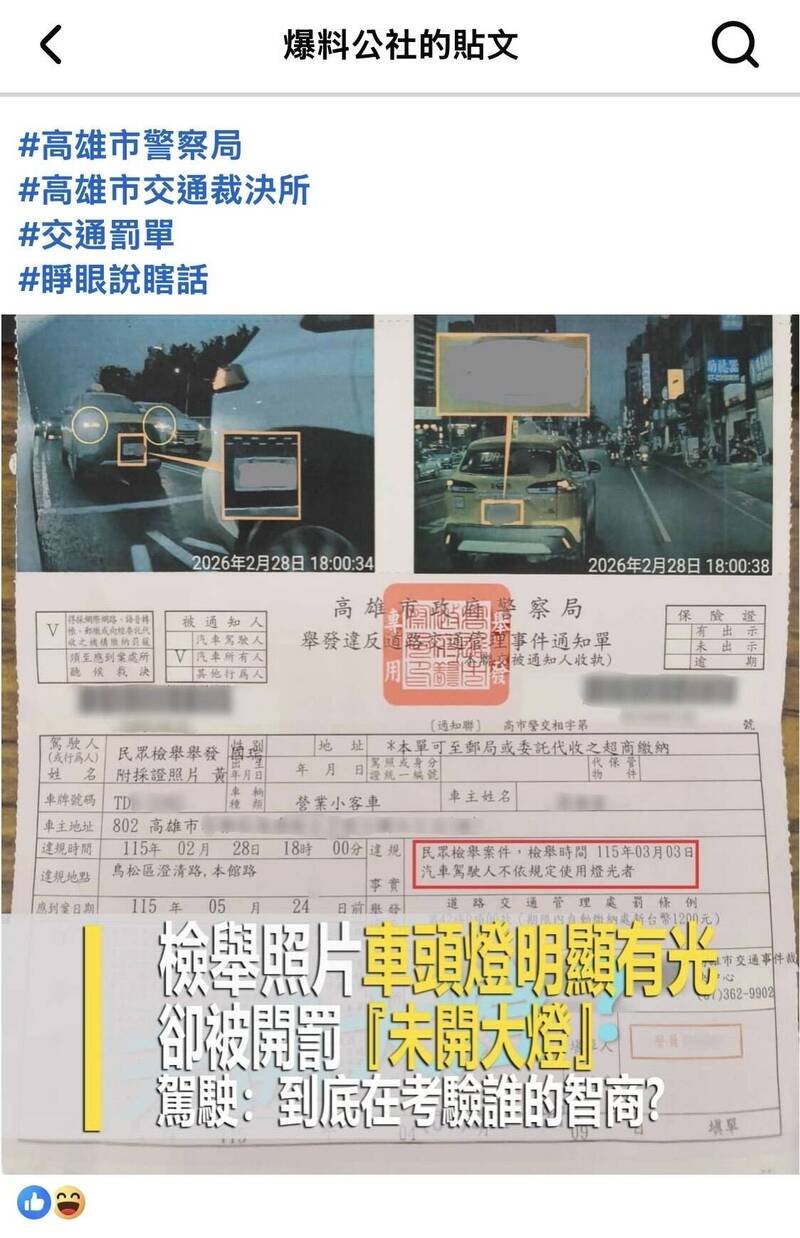 运将出示罚单事实有开车灯，怒批警方跟著瞎。（取自爆料公社）