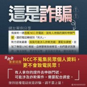 接到「NCC人员」电话？ 又是诈骗手法