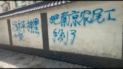 四通桥翻版？西安街头白墙被人喷漆抗议「习近平挣黑心钱」