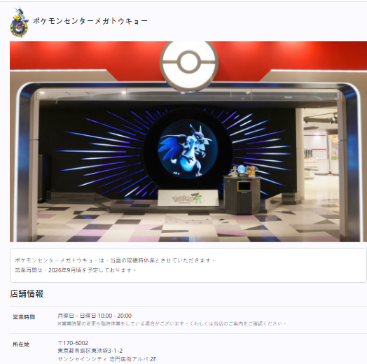 日本池袋太阳城2楼的宝可梦中心已预计将于今年9月左右重新恢复营业。（图取自pokemon shop官网）