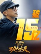 《女足》势不可挡 周星驰有望超越冯小刚成百亿票房导演