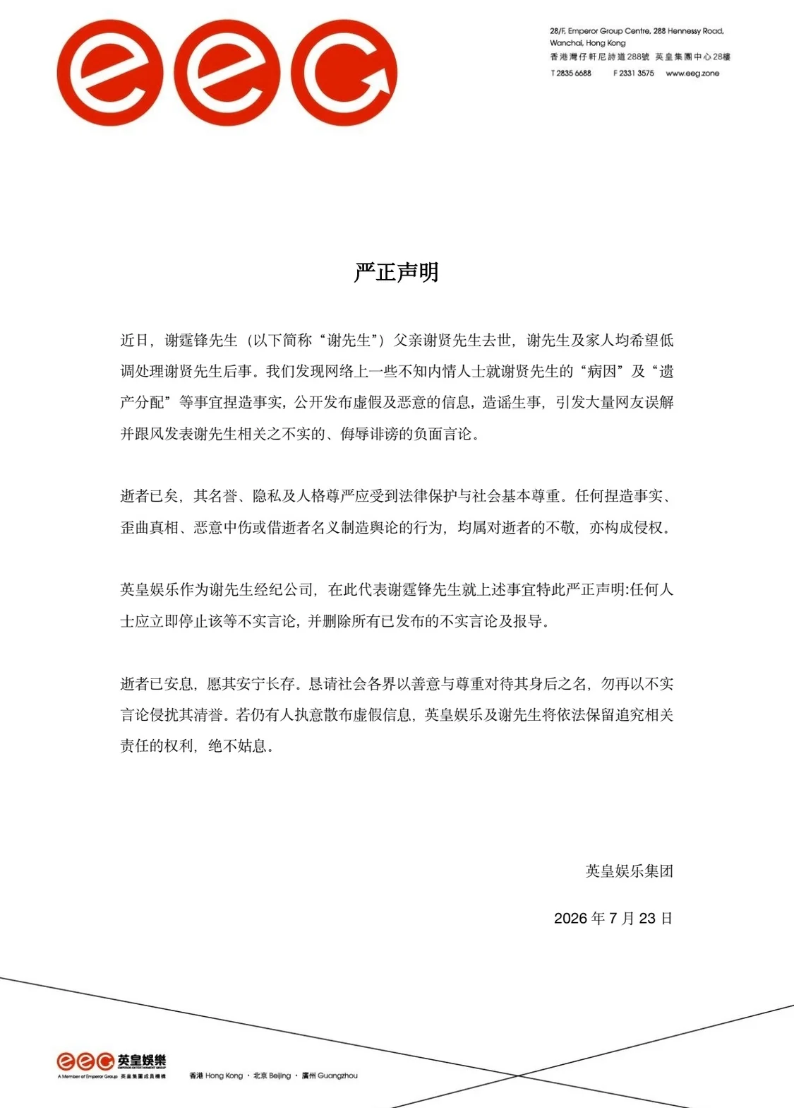 关于谢贤病因和遗产分配，谢霆锋发严正声明