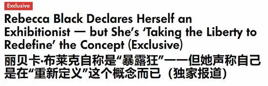 性感女歌手自认“暴露狂”：重新定义 想被看见