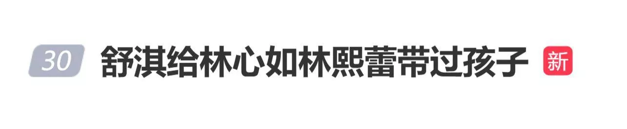 舒淇自曝给林心如林熙蕾带过孩子,只负责逗娃玩乐