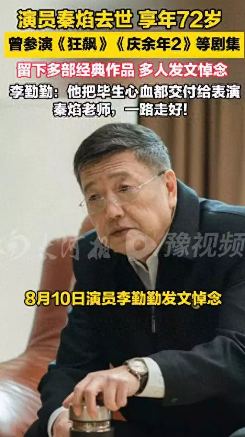 老戏骨秦焰去世，知情者透露原因，最后露面照曝光