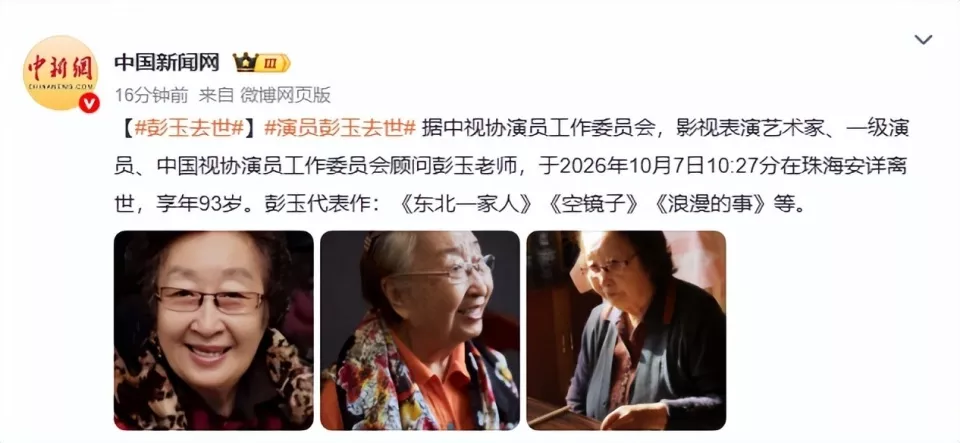 93岁“国民奶奶”彭玉去世！曾出演《东北一家人》